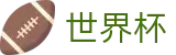 2026世界杯买球官方网站 | 竞猜投注资讯与实时赛事跟踪平台